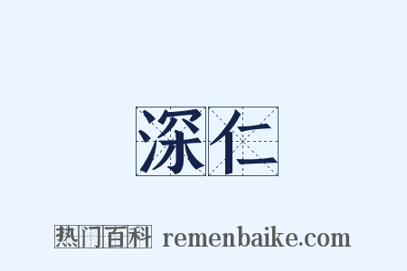 深仁是什么意思的图片
